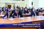  Спор заради управлението на общинските имоти