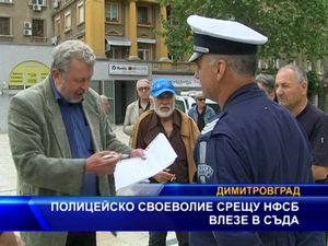 Полицейско своеволие срещу НФСБ влезе в съда