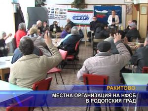 Местна организация на НФСБ в родопския град