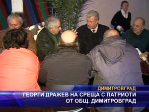 Георги Дражев на среща с патриоти от общ. Димитровград