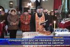  Управници от ДПС не уважиха деня на освобождението на Омуртаг