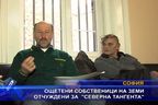  Ощетени собственици на земи отчуждени за 