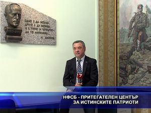 НФСБ - притегателен център за истинските патриоти