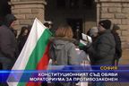  Конституционният съд обяви мораториума за противозаконен