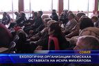  Екологични организации поискаха оставката на Искра Михайлова