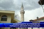  Провокациите за строежа на поредната джамия продължават