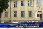  Проверяват директор на училище за тормоз над подчинени