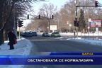  Обстановката се нормализира