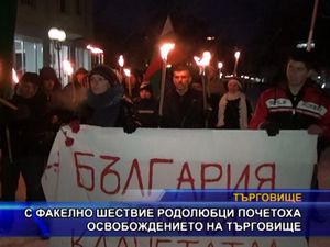 С факелно шествие родолюбци почетоха освобождението на Търговище