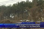  Свлачището в Аспарухово отново се активизира