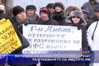  Жителите на Бояна протестират срещу разграбването на имотите им