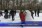  Издигнаха огромен снежен човек