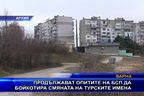  Продължават опитите на БСП да бойкотира смяната на турските имена