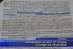 Управници на ДПС от Oпака отново на прокурор