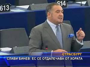 Слави Бинев: ЕС се отдалечава от хората