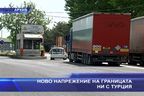  Ново напрежение на границата ни с Турция