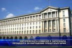 ЕК е започнала процедура за нарушение срещу България