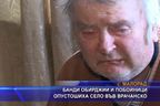 Банди обирджии и побойници опустошиха село във врачанско