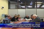  Общински съвет се готви да следи пряко обществените поръчки