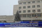 Политически реваншизъм засегна три общини в област Шумен