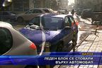 Леден блок се стовари върху автомобил