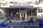  АГ - болницата без пари за нов апарат заради административни неуредици