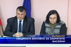  Общината виновна за закритите басейни