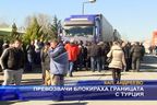 Превозвачи блокираха границата с Турция