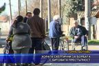  Хората скептични за борбата с битовата престъпност