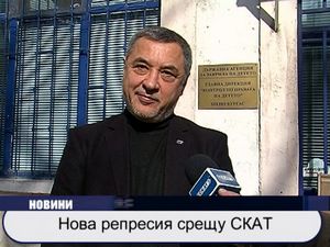 Нова репресия срещу СКАТ