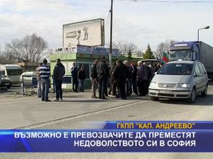  Възможно e превозвачите да преместят недоволството си в София