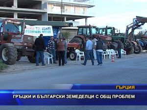 Гръцки и български земеделци с общ проблем