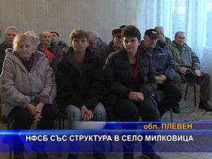 НФСБ със структура в село Милковица