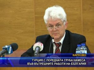 Турция с поредната груба намеса във вътрешните работи на България