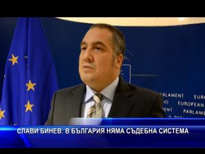 Слави Бинев: В България няма съдебна система