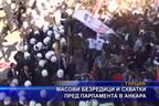  Масови безредици и схватки пред парламента в Анкара