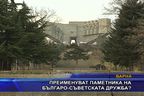  Преименуват паметника на Българо-съветската дружба?