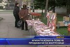  Кризата изкара повече продавачи на мартеници