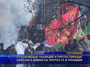 Бой между полиция и протестиращи в Пловдив