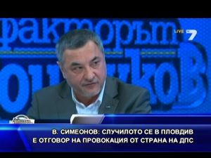 Случилото се в Пловдив е отговор на провокация от страна на ДПС