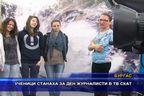 Ученици станаха за ден журналисти в ТВ СКАТ