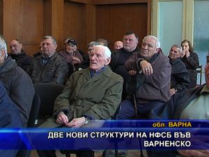 Две нови структури на НФСБ във варненско