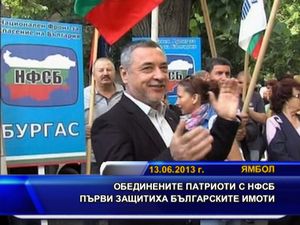 Обединените патриоти с НФСБ първи защитиха българските имоти
