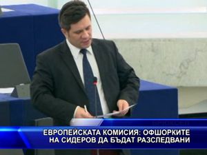 ЕК: Офшорките на Сидеров да бъдат разследвани