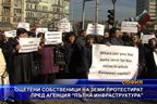 Ощетени собственици на земи протестират пред 