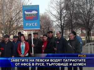 Заветите на Левски водят патриотите от НФСБ в Русе, Търговище и Шумен