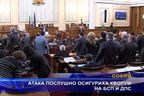  АТАКА послушно осигуриха кворум на БСП и ДПС