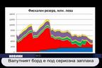 Валутният борд е под сериозна заплаха