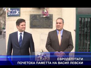 Евродепутати почетоха паметта на Васил Левски