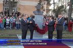  След десетилетия в Цариброд бе открит паметник на Апостола